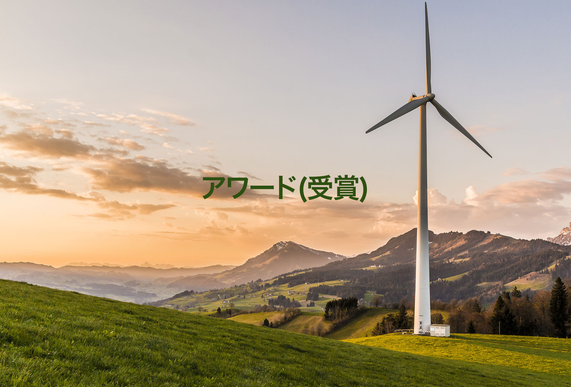 革新、持続可能性、建築そして建設